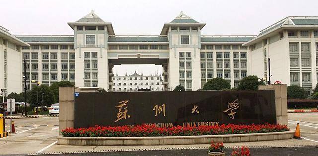 苏州大学(苏州大学在职研究生)