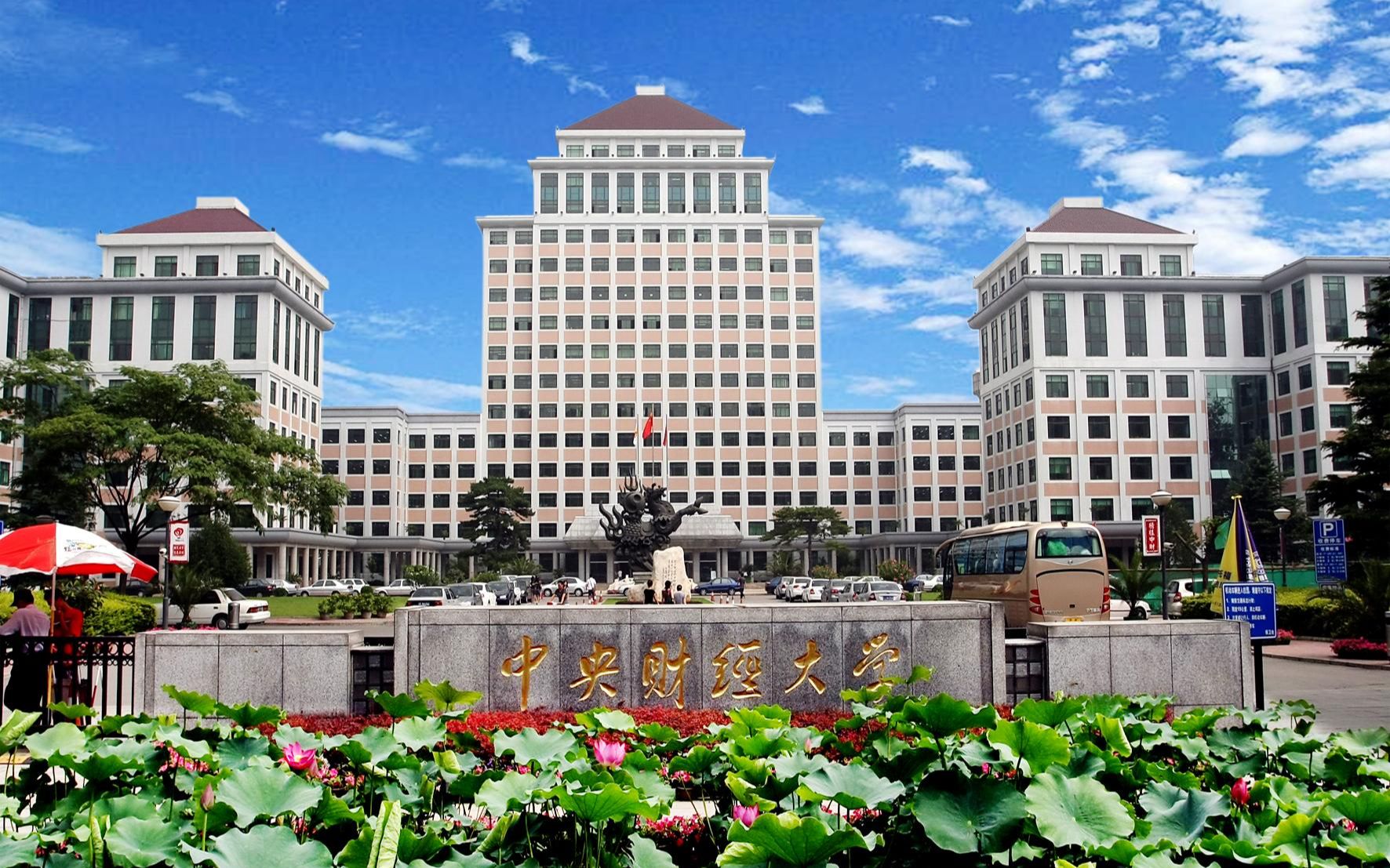 中央财经大学(中央财经大学国际本科)