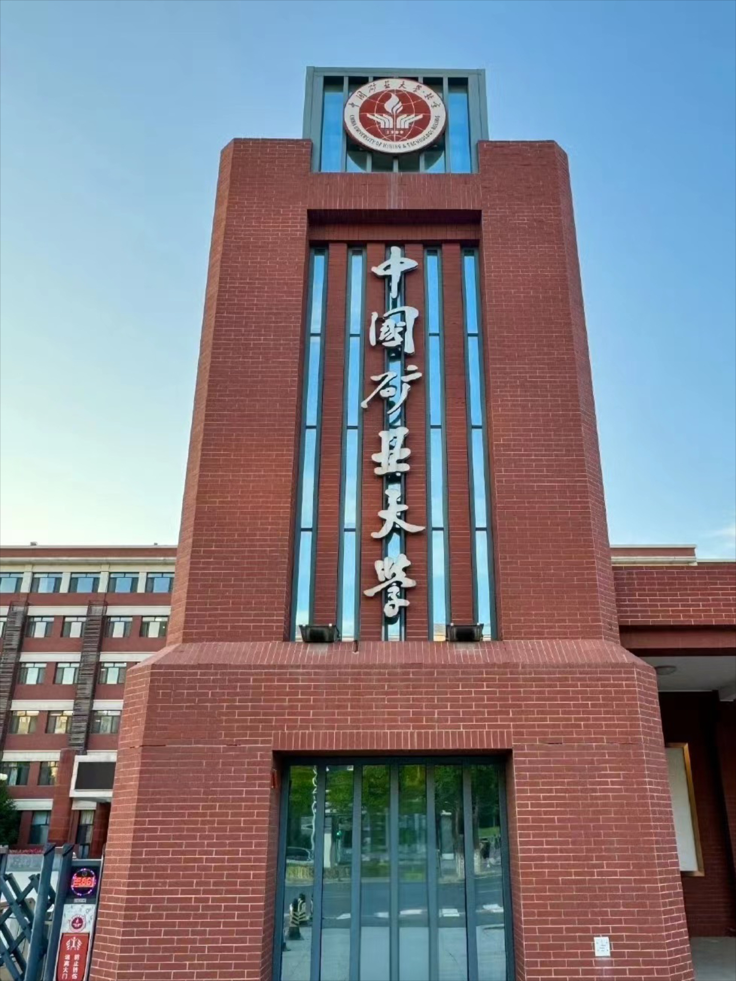 中国矿业大学是211还是985