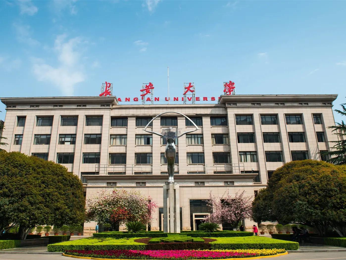 长安大学是985还是211