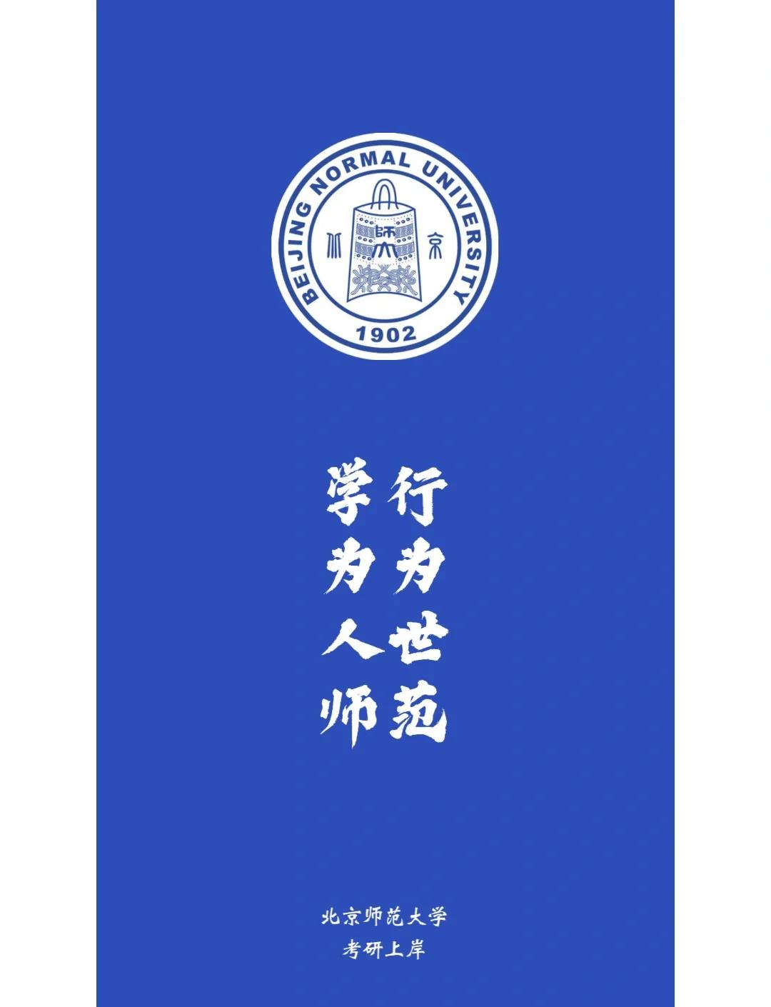 北京师范大学研究生院