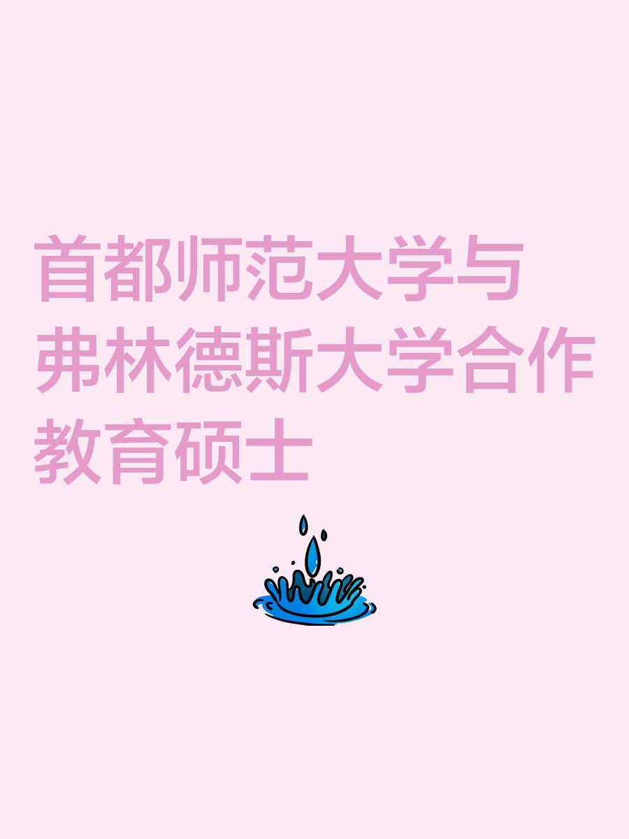 首都师范大学科德学院