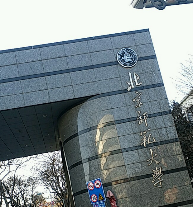 北京师范大学读出来是干嘛的