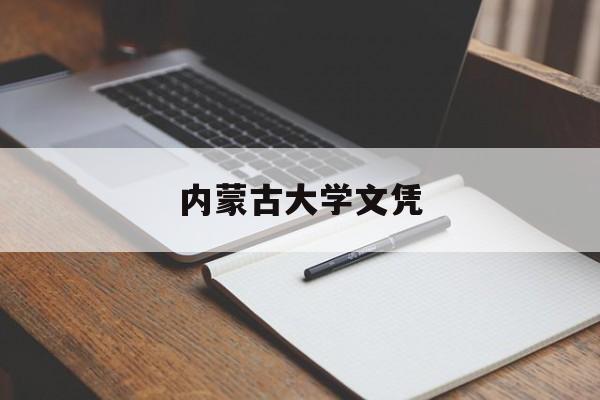 内蒙古大学学历查询